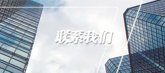 聯(lián)系我們